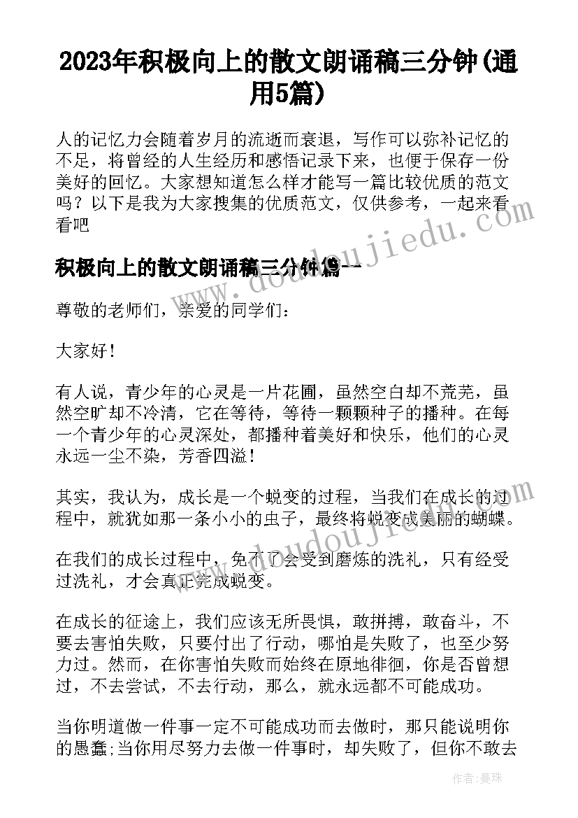 2023年积极向上的散文朗诵稿三分钟(通用5篇)