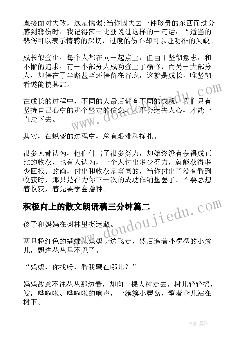 2023年积极向上的散文朗诵稿三分钟(通用5篇)