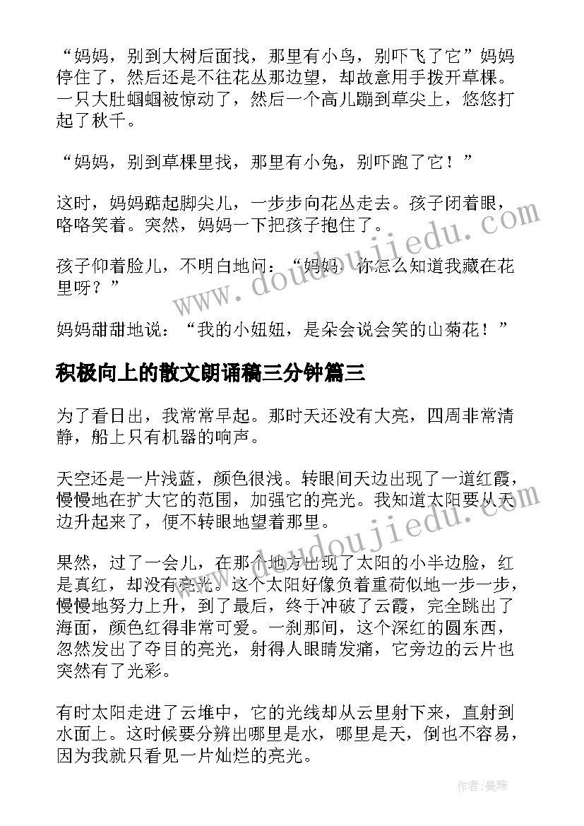 2023年积极向上的散文朗诵稿三分钟(通用5篇)