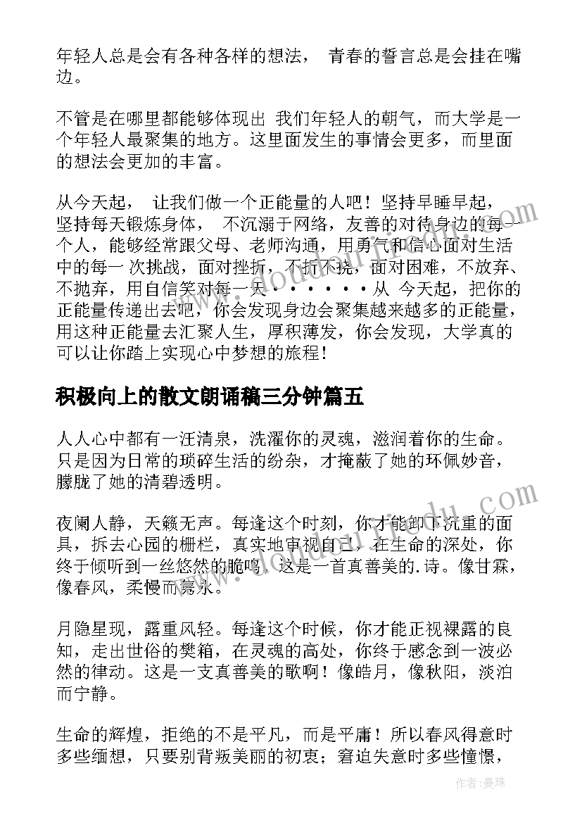 2023年积极向上的散文朗诵稿三分钟(通用5篇)