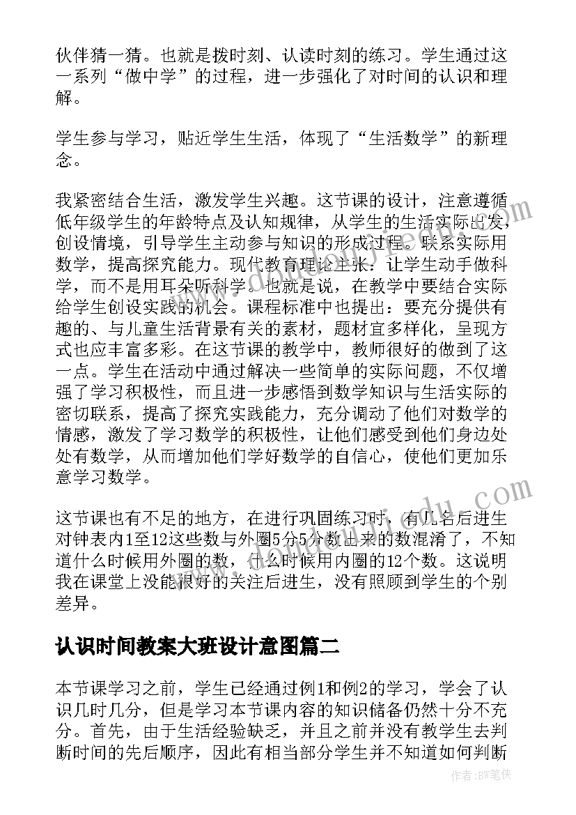 最新认识时间教案大班设计意图 认识时间教学反思(通用5篇)