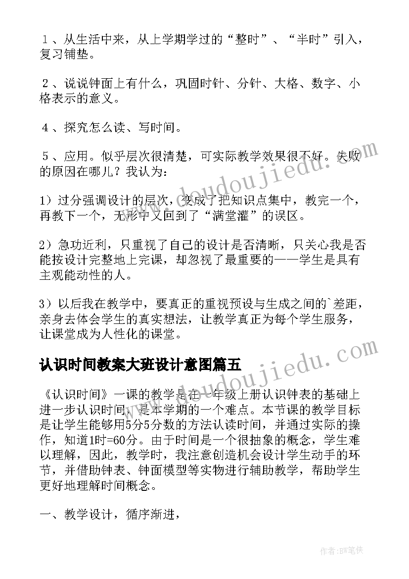 最新认识时间教案大班设计意图 认识时间教学反思(通用5篇)