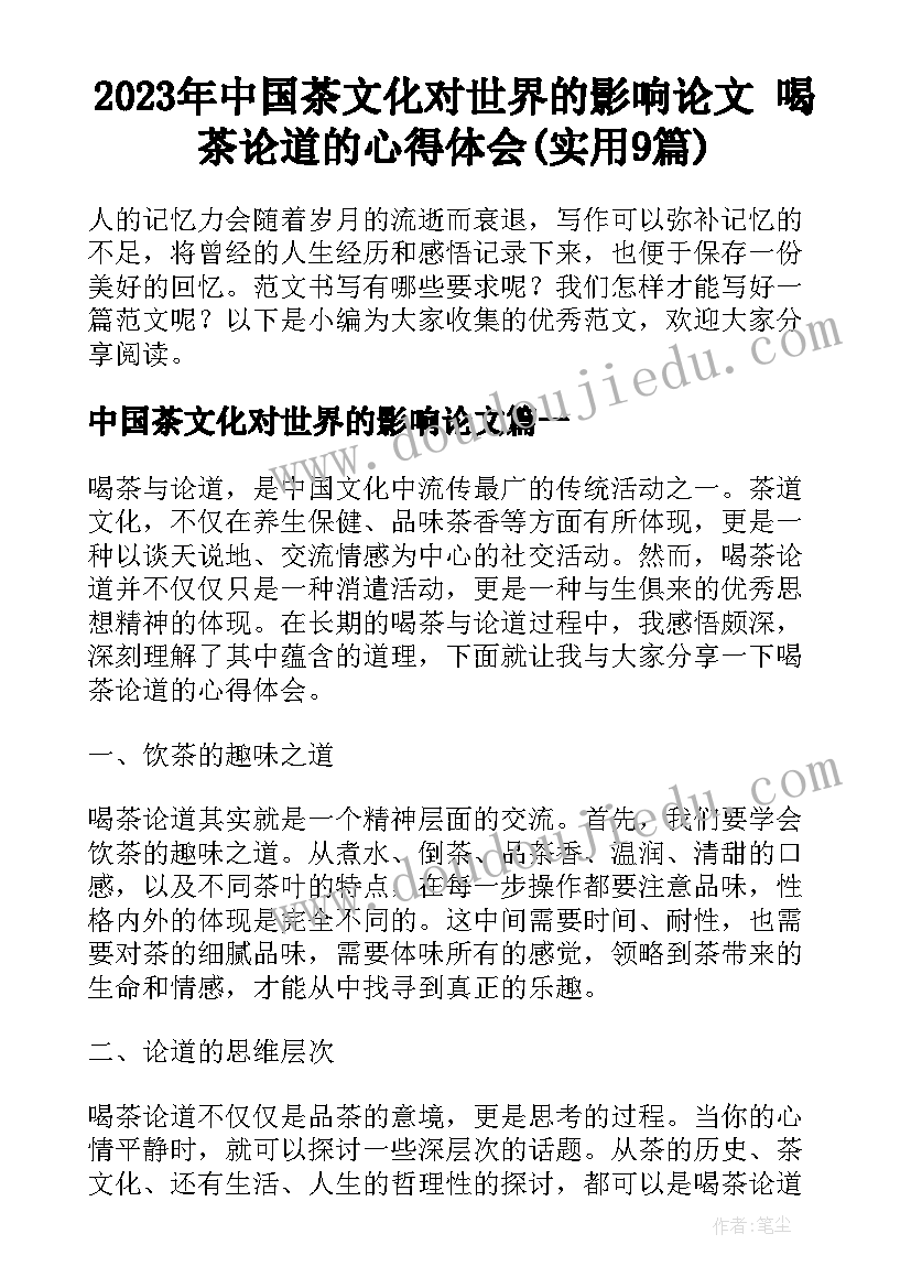 2023年中国茶文化对世界的影响论文 喝茶论道的心得体会(实用9篇)