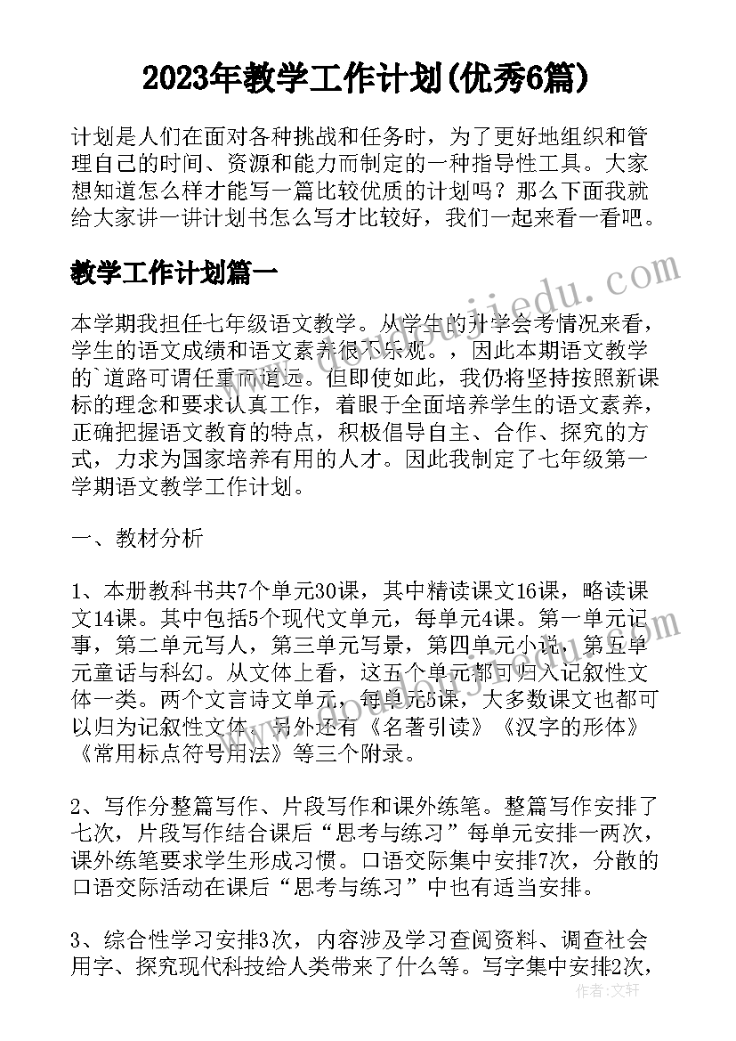 2023年教学工作计划(优秀6篇)