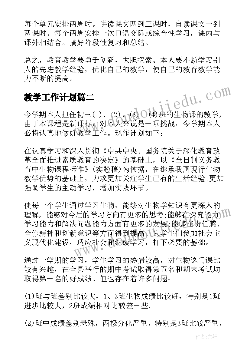 2023年教学工作计划(优秀6篇)