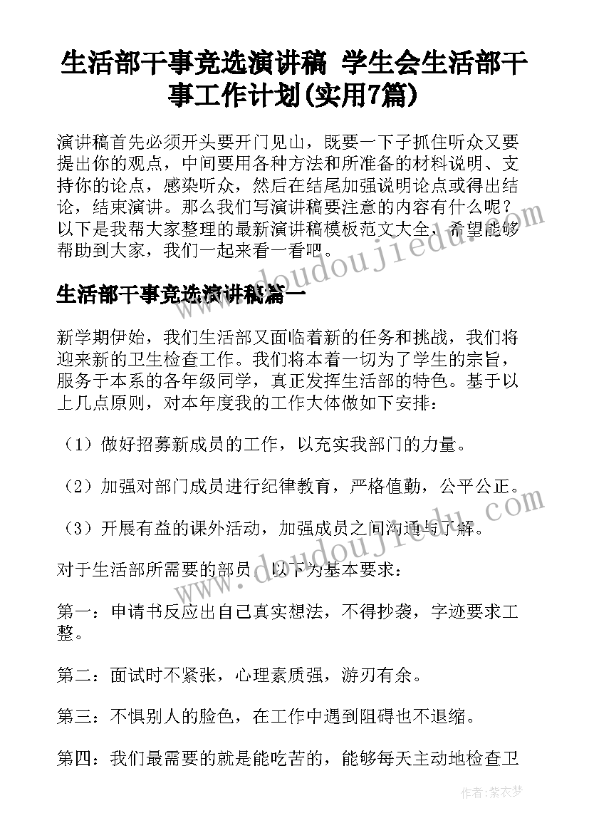 生活部干事竞选演讲稿 学生会生活部干事工作计划(实用7篇)