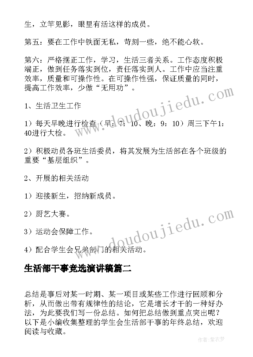 生活部干事竞选演讲稿 学生会生活部干事工作计划(实用7篇)