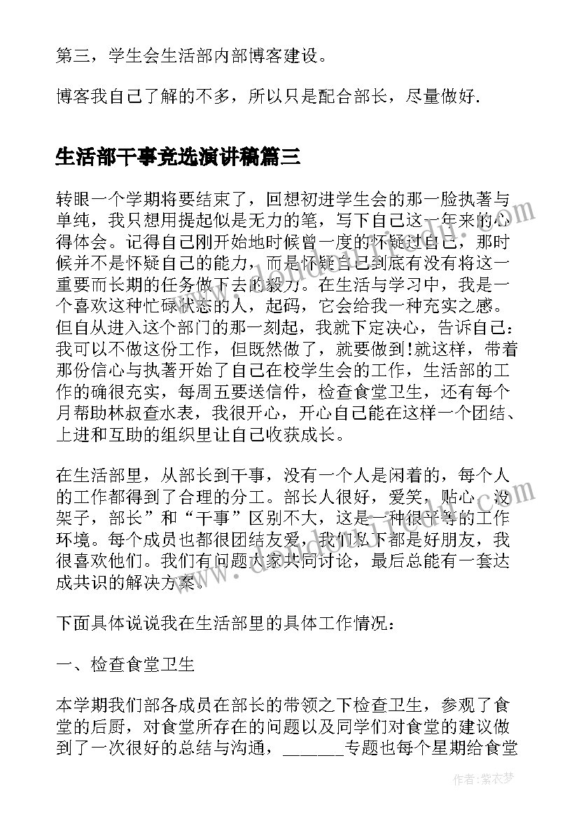 生活部干事竞选演讲稿 学生会生活部干事工作计划(实用7篇)