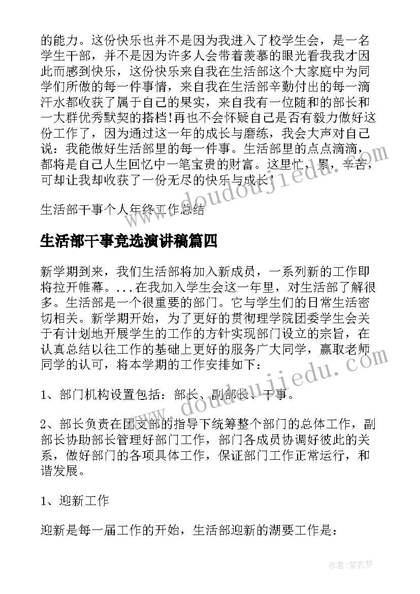 生活部干事竞选演讲稿 学生会生活部干事工作计划(实用7篇)