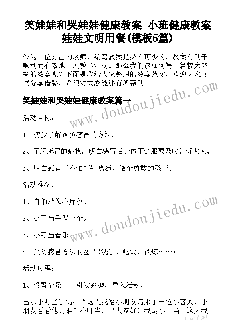 笑娃娃和哭娃娃健康教案 小班健康教案娃娃文明用餐(模板5篇)