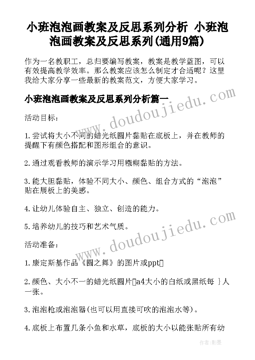 小班泡泡画教案及反思系列分析 小班泡泡画教案及反思系列(通用9篇)