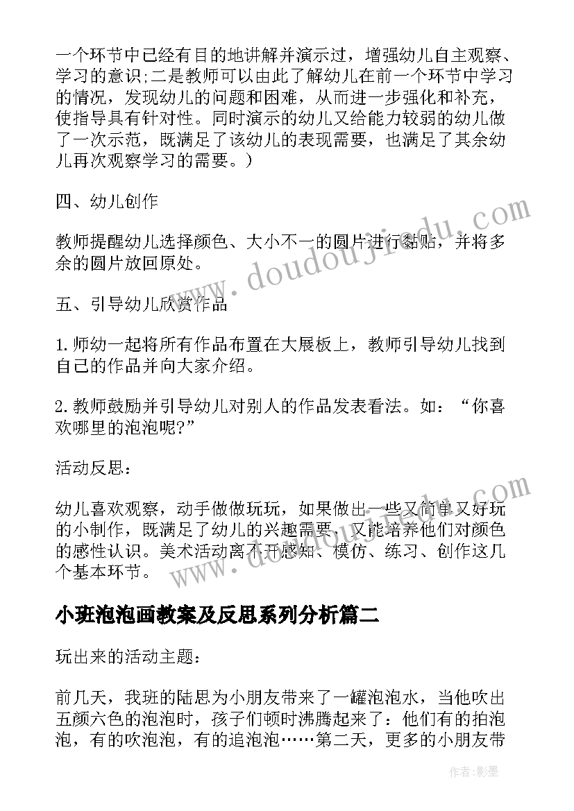 小班泡泡画教案及反思系列分析 小班泡泡画教案及反思系列(通用9篇)