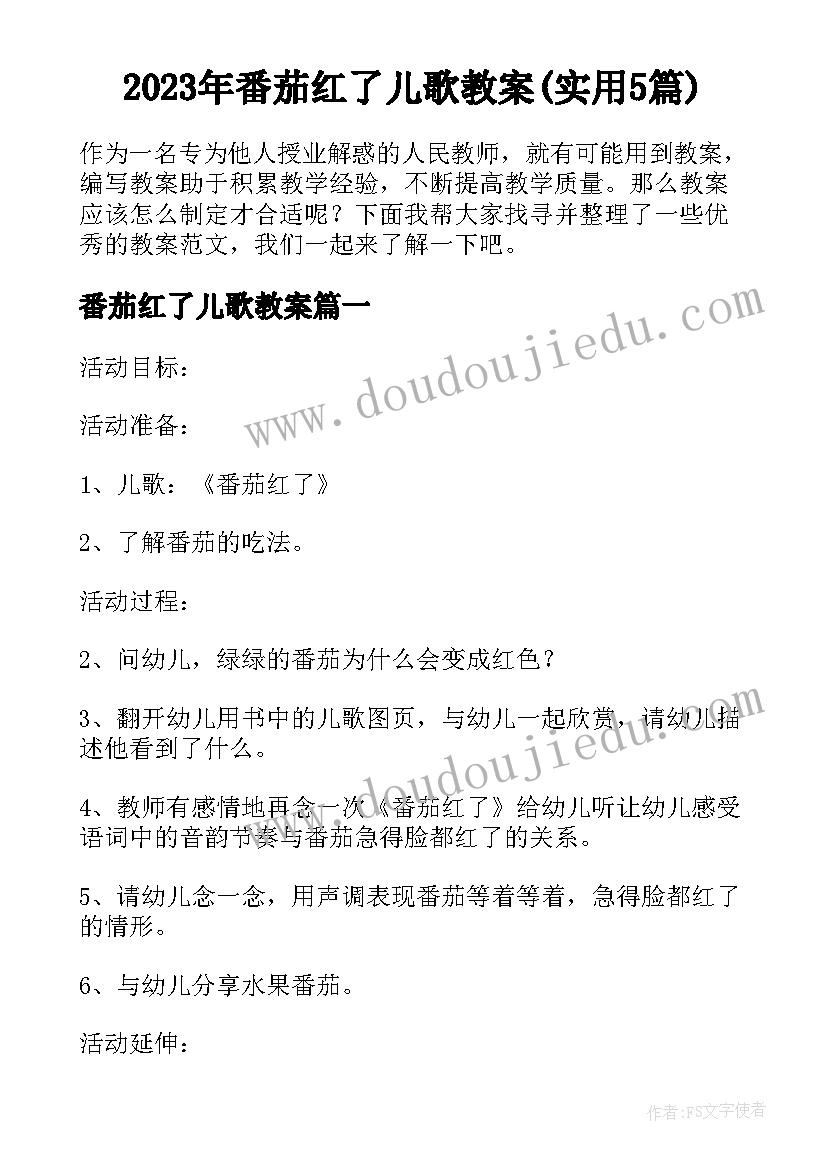 2023年番茄红了儿歌教案(实用5篇)