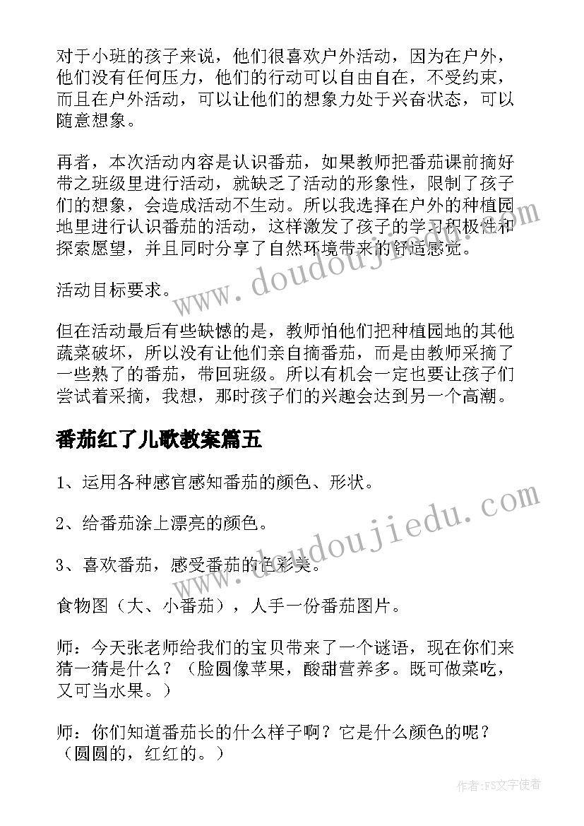 2023年番茄红了儿歌教案(实用5篇)