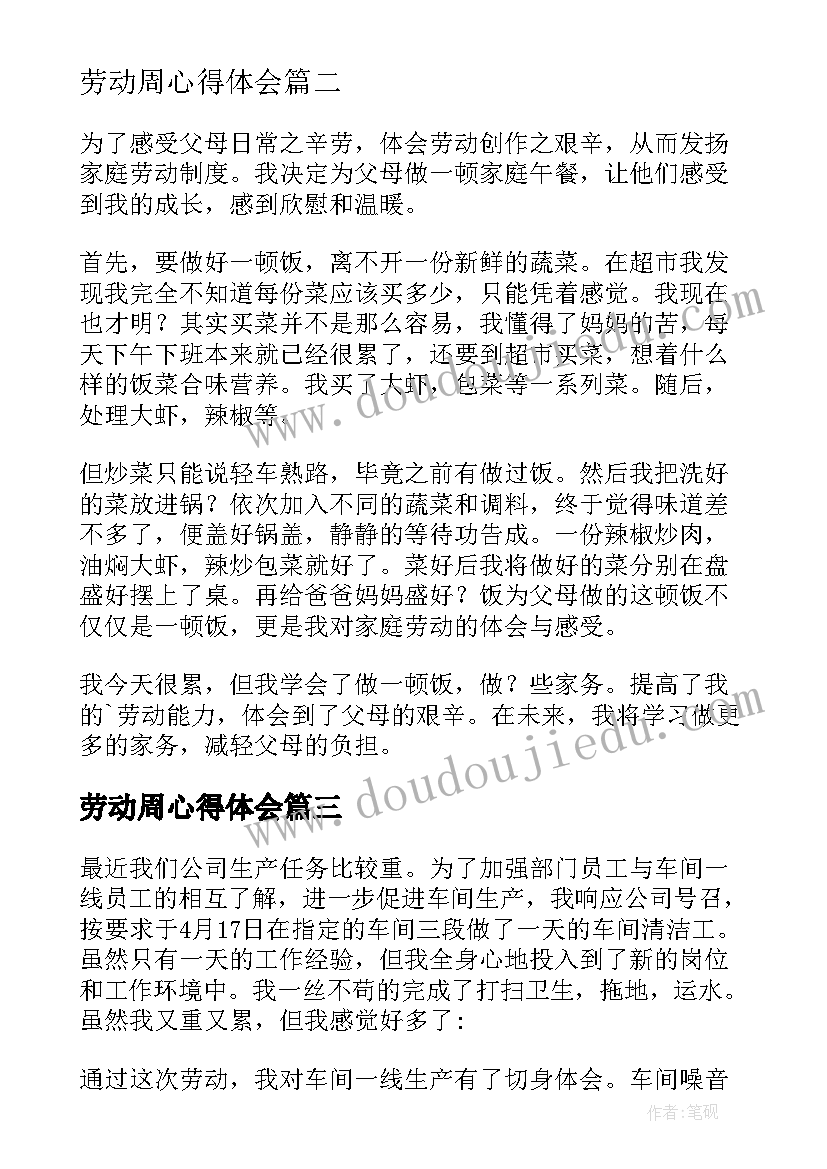 最新劳动周心得体会 做家务劳动个人心得体会(优质9篇)