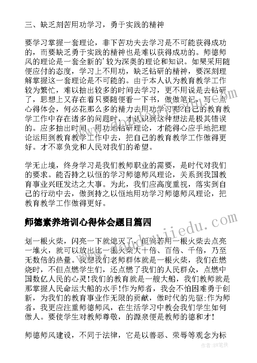 师德素养培训心得体会题目(通用5篇)