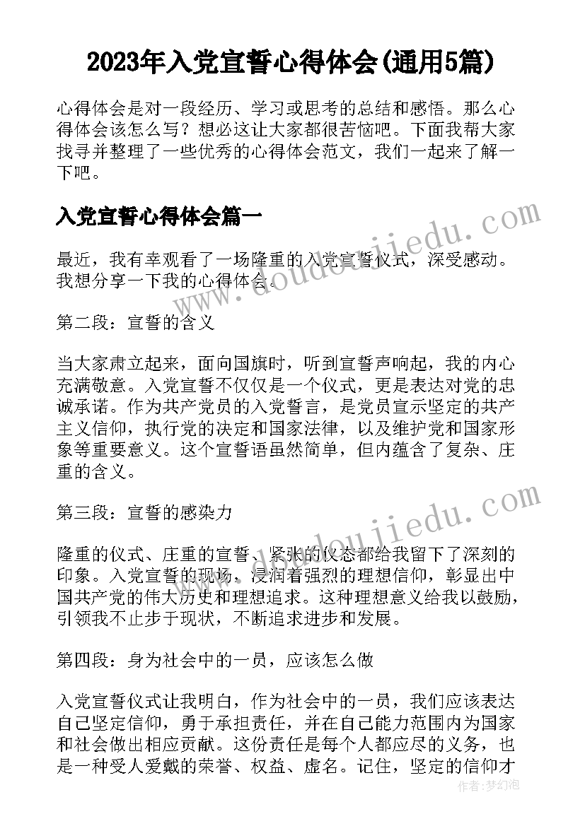 2023年入党宣誓心得体会(通用5篇)