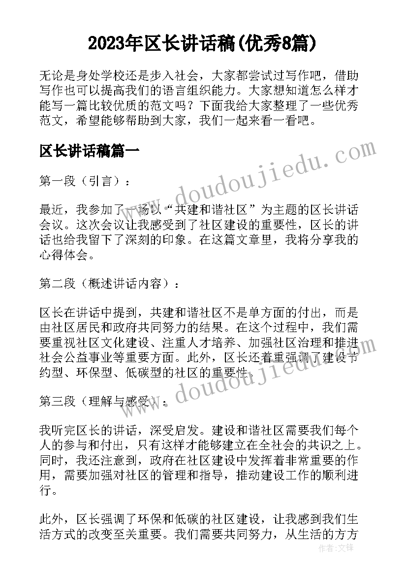 2023年区长讲话稿(优秀8篇)