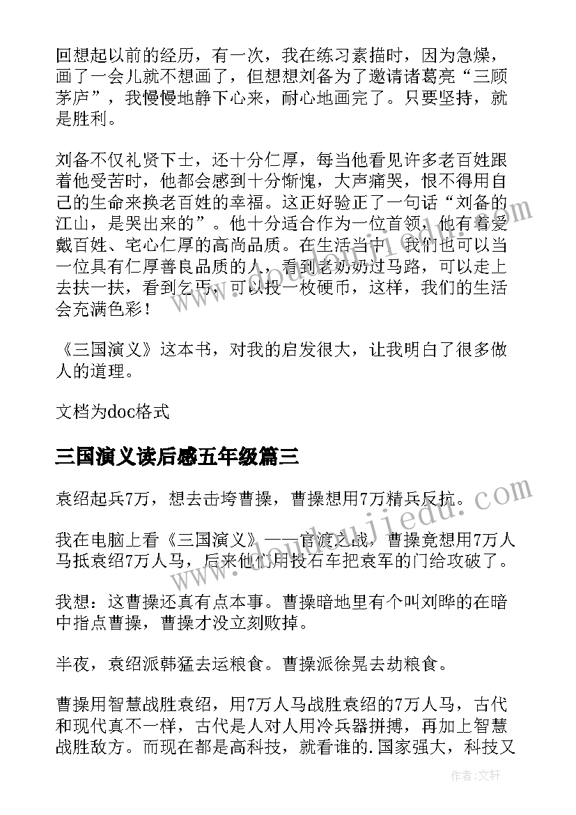 三国演义读后感五年级(通用5篇)