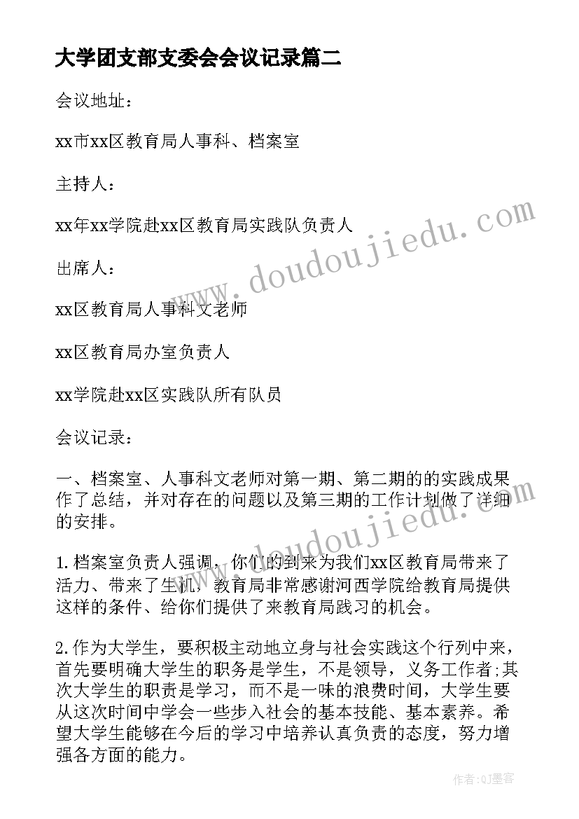 大学团支部支委会会议记录 团支部会议记录大学生(通用5篇)