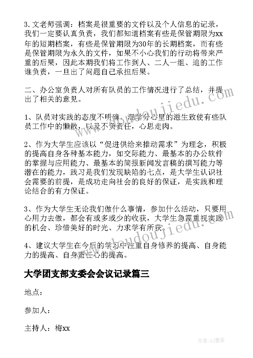 大学团支部支委会会议记录 团支部会议记录大学生(通用5篇)