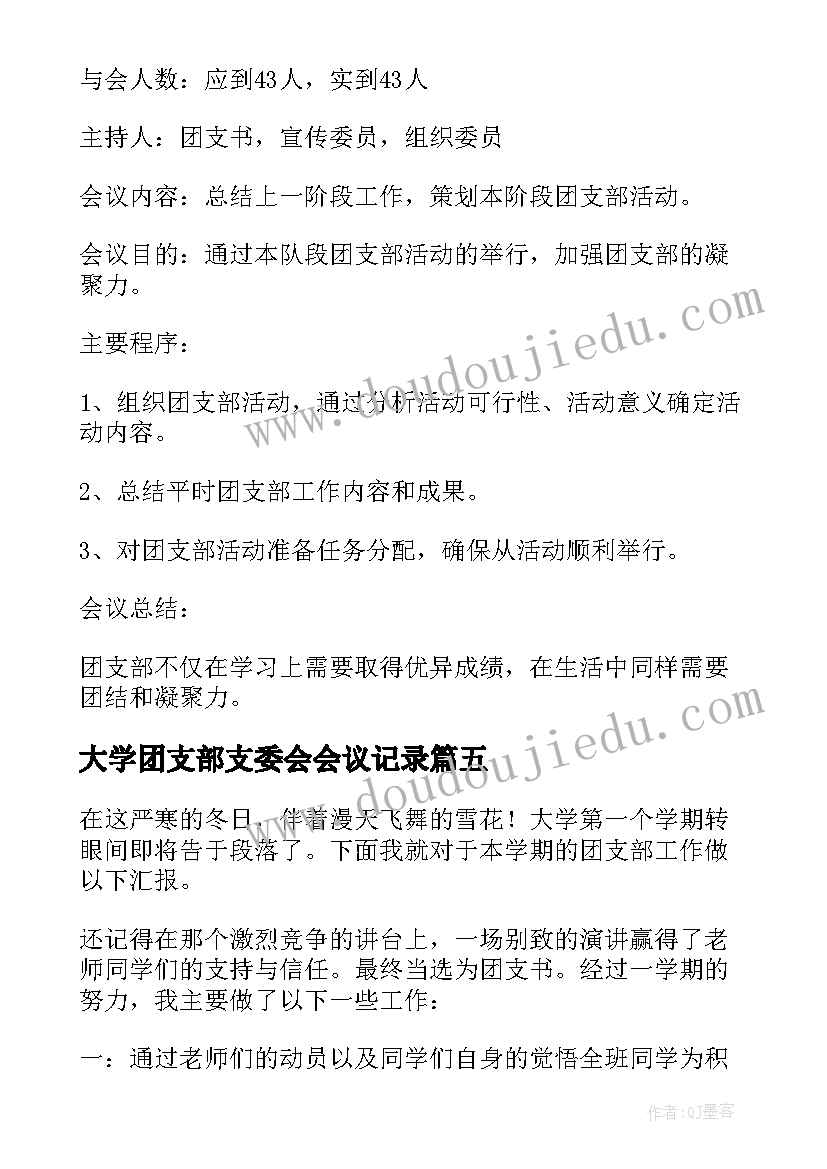 大学团支部支委会会议记录 团支部会议记录大学生(通用5篇)