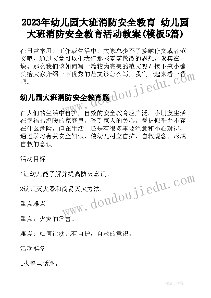 2023年幼儿园大班消防安全教育 幼儿园大班消防安全教育活动教案(模板5篇)