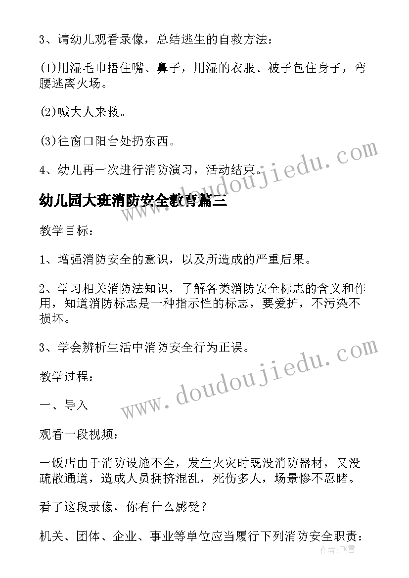 2023年幼儿园大班消防安全教育 幼儿园大班消防安全教育活动教案(模板5篇)