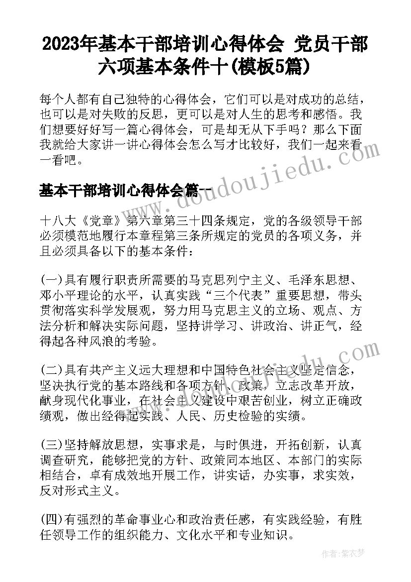 2023年基本干部培训心得体会 党员干部六项基本条件十(模板5篇)