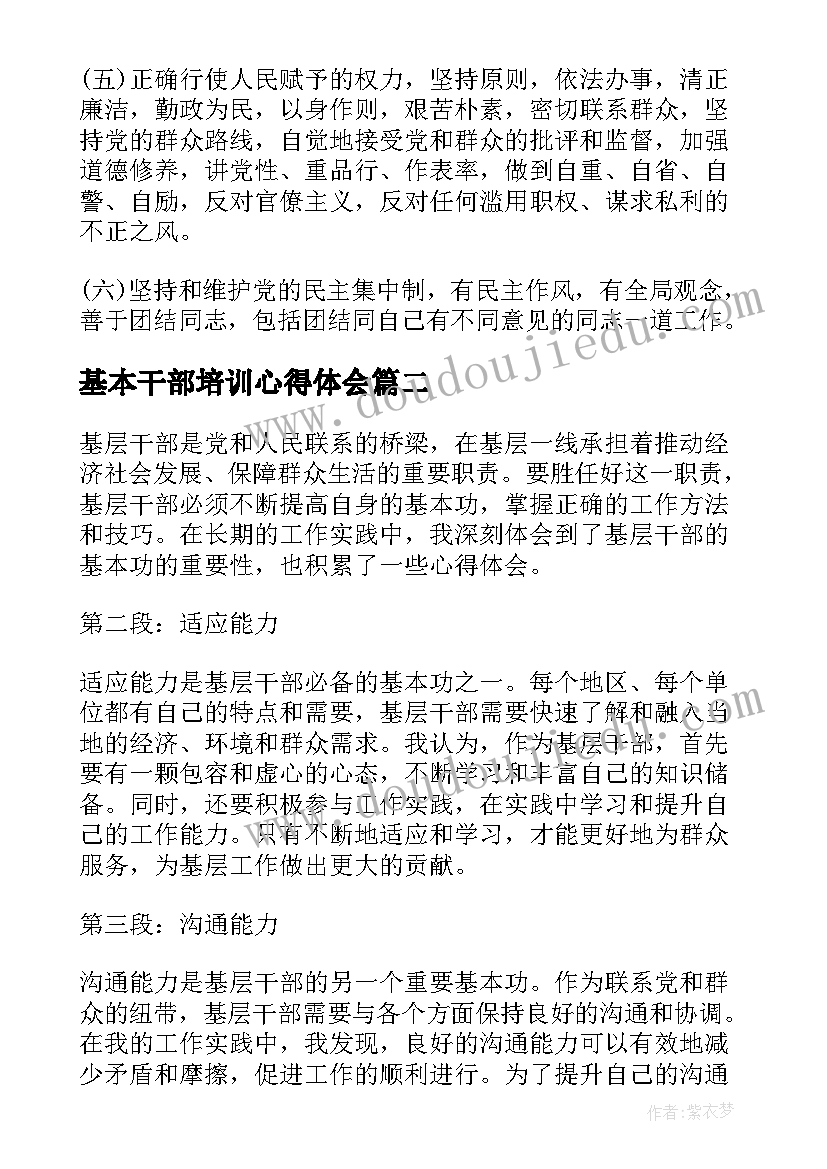 2023年基本干部培训心得体会 党员干部六项基本条件十(模板5篇)