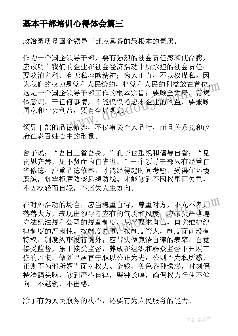 2023年基本干部培训心得体会 党员干部六项基本条件十(模板5篇)