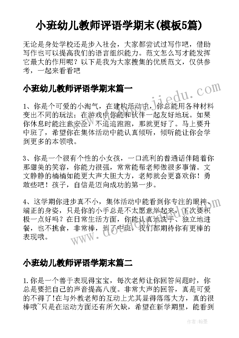 小班幼儿教师评语学期末(模板5篇)