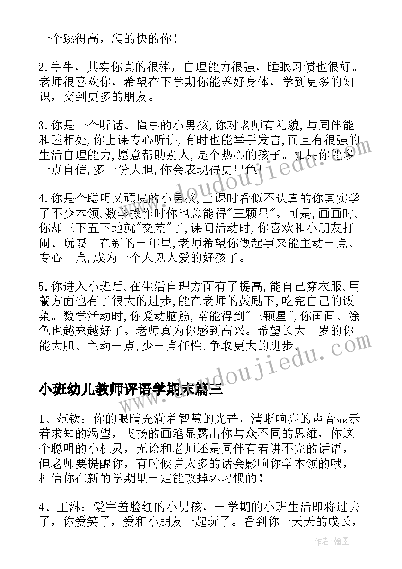 小班幼儿教师评语学期末(模板5篇)