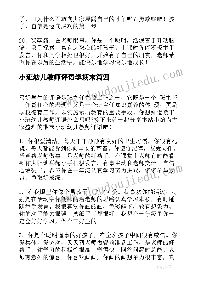 小班幼儿教师评语学期末(模板5篇)