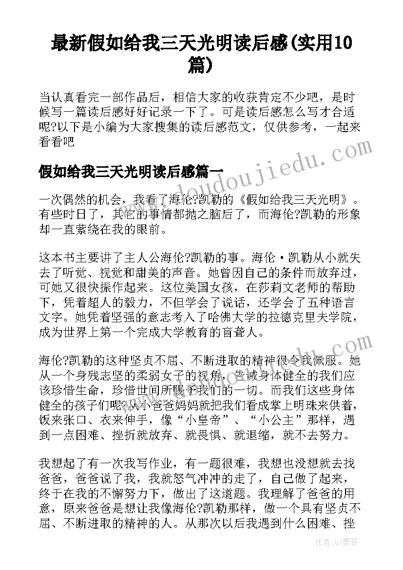 最新假如给我三天光明读后感(实用10篇)