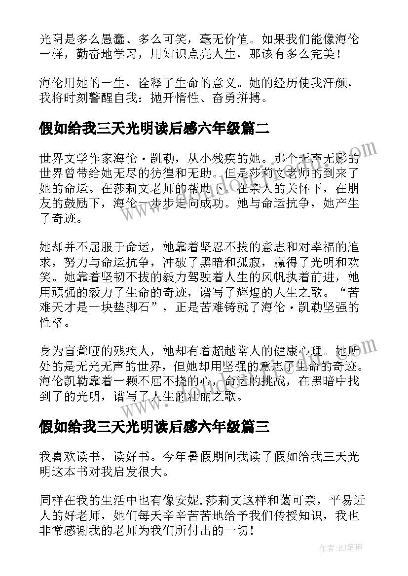 最新假如给我三天光明读后感六年级(实用7篇)