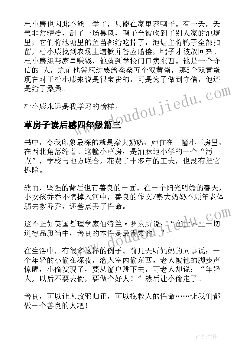 最新草房子读后感四年级(实用5篇)