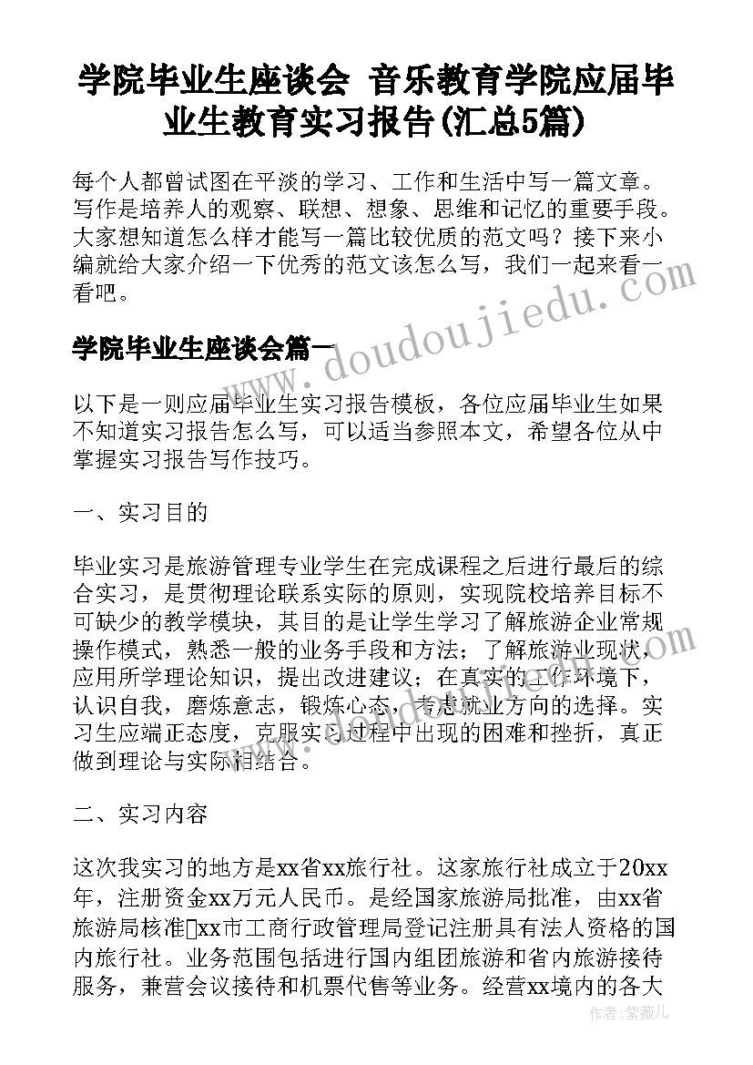 学院毕业生座谈会 音乐教育学院应届毕业生教育实习报告(汇总5篇)