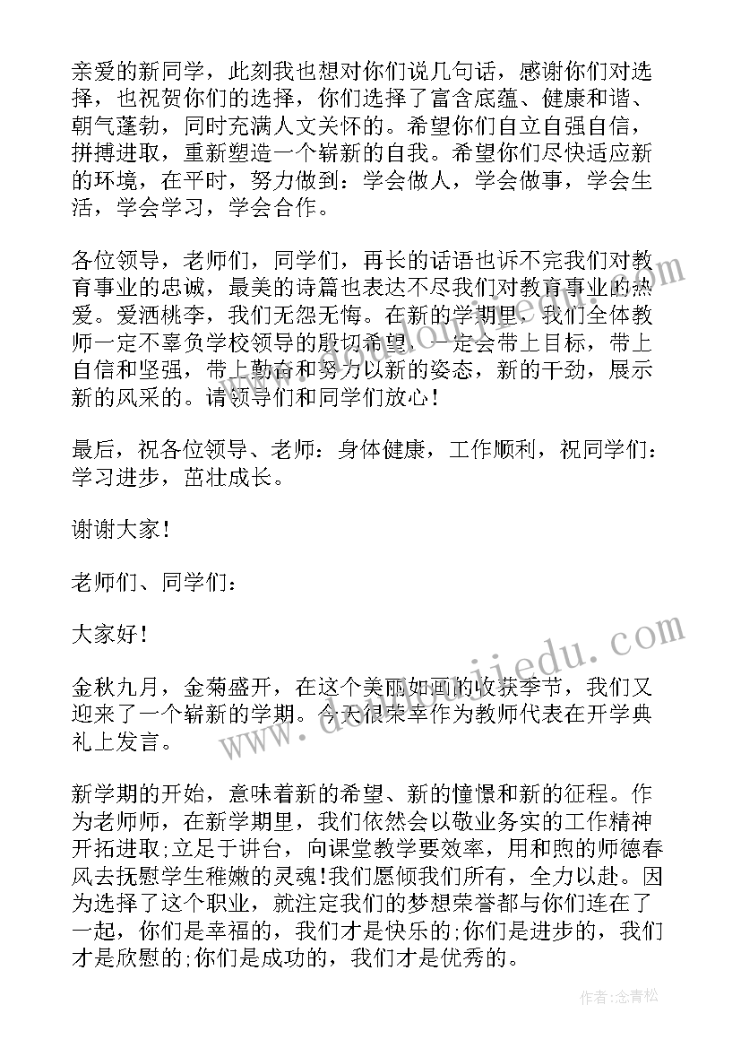 秋季开学第二周教师国旗下讲话稿 秋季开学第一周教师国旗下讲话(通用5篇)