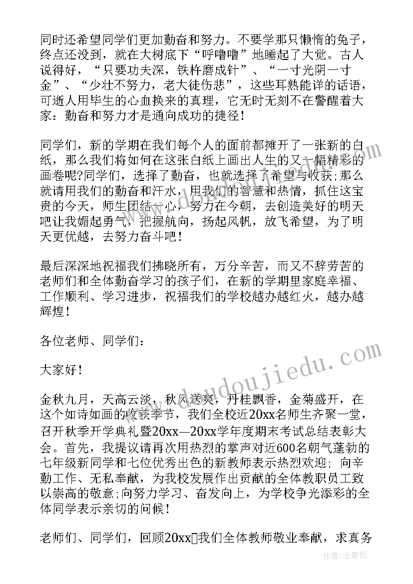 秋季开学第二周教师国旗下讲话稿 秋季开学第一周教师国旗下讲话(通用5篇)