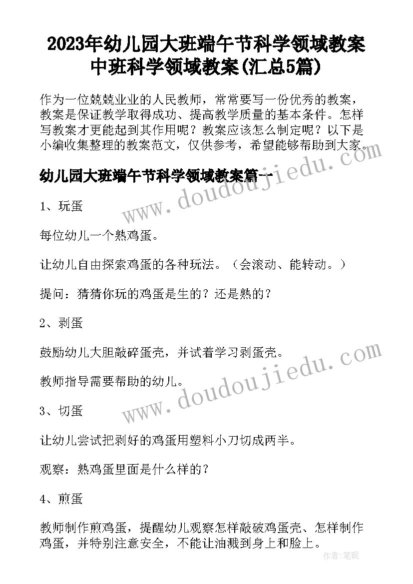 2023年幼儿园大班端午节科学领域教案 中班科学领域教案(汇总5篇)