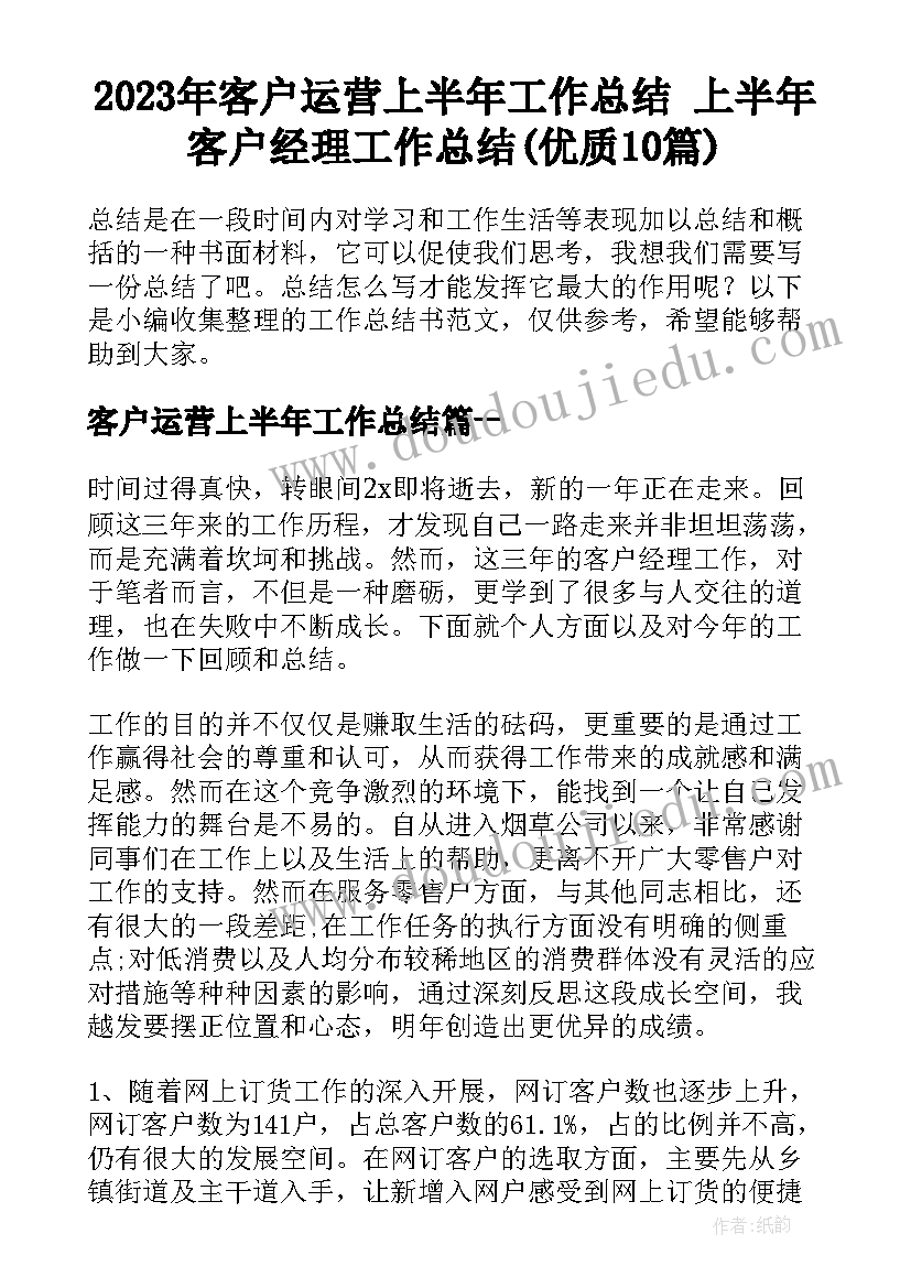 2023年客户运营上半年工作总结 上半年客户经理工作总结(优质10篇)