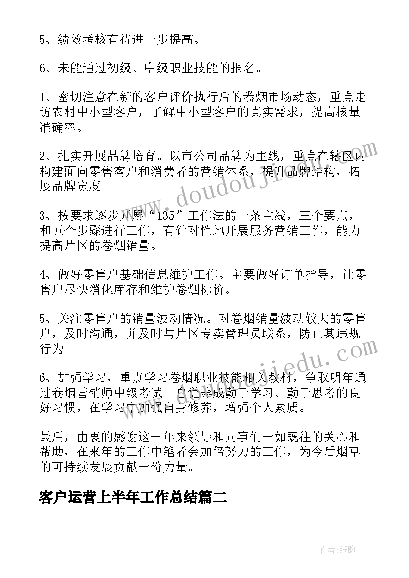 2023年客户运营上半年工作总结 上半年客户经理工作总结(优质10篇)