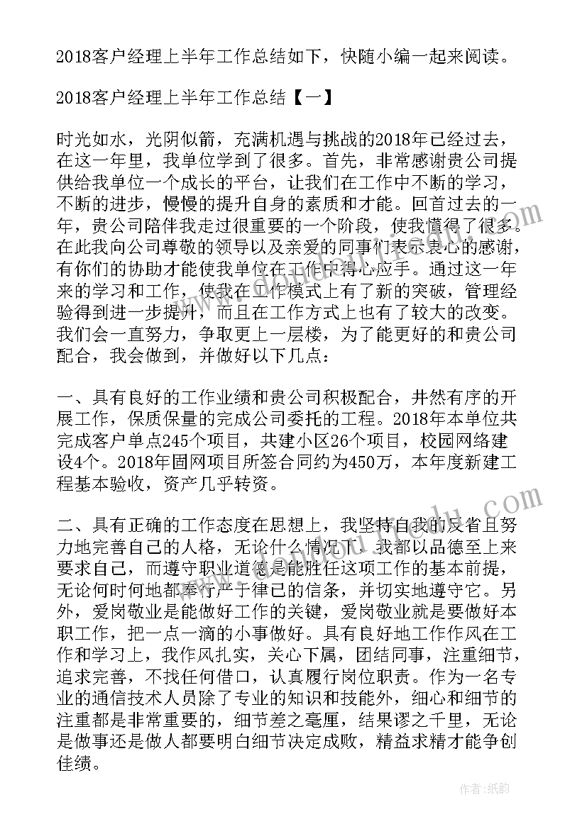 2023年客户运营上半年工作总结 上半年客户经理工作总结(优质10篇)