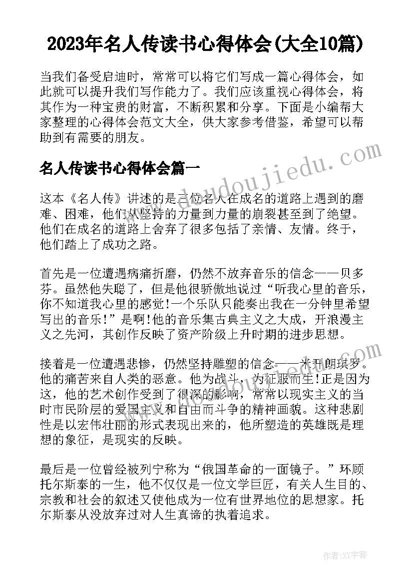 2023年名人传读书心得体会(大全10篇)