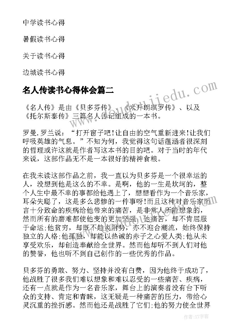 2023年名人传读书心得体会(大全10篇)