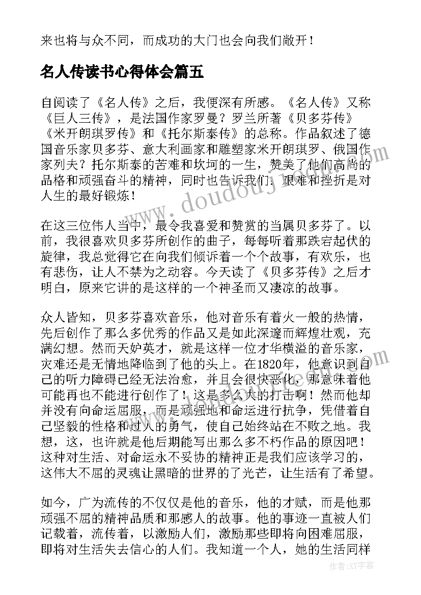 2023年名人传读书心得体会(大全10篇)