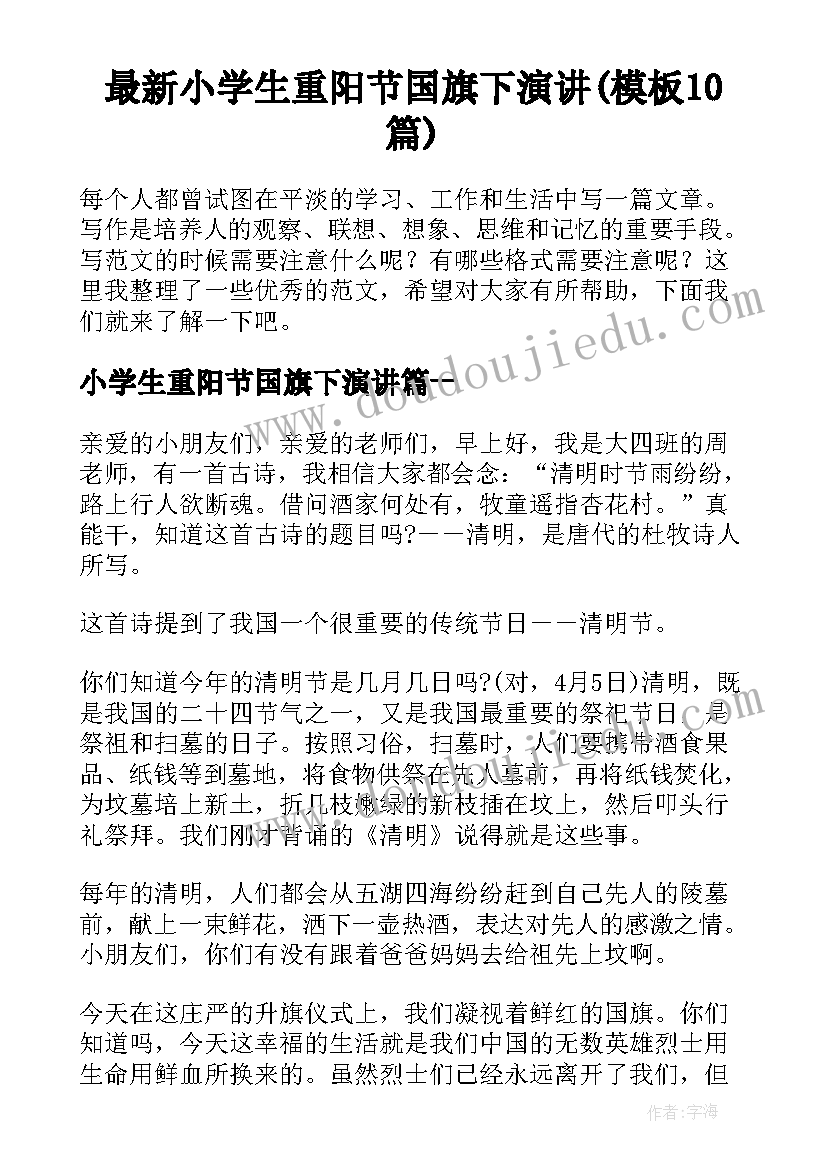 最新小学生重阳节国旗下演讲(模板10篇)