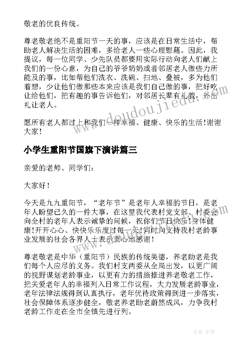 最新小学生重阳节国旗下演讲(模板10篇)