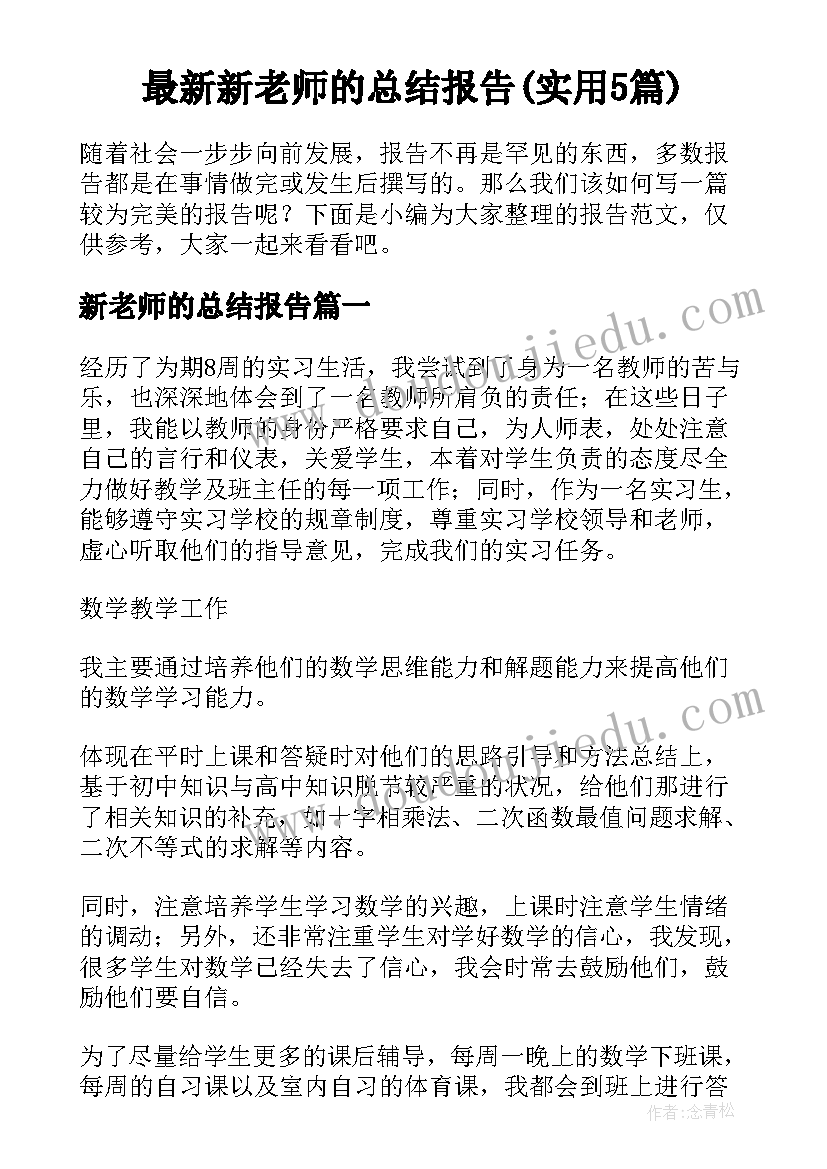 最新新老师的总结报告(实用5篇)